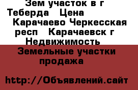 Зем.участок в г. Теберда › Цена ­ 5 000 000 - Карачаево-Черкесская респ., Карачаевск г. Недвижимость » Земельные участки продажа   